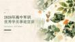 2026 年高中军训优秀学员事迹宣讲学习