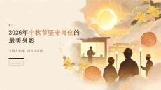 2026年中秋节坚守岗位的最美身影课件
