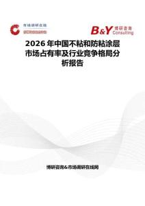 2026年中国不粘和防粘涂层市场占有率及行业竞争格局分析报告