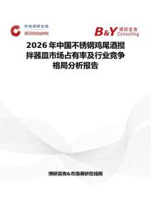 2026年中国不锈钢鸡尾酒搅拌器皿市场占有率及行业竞争格局分析报告