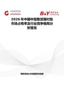 2026年中国中型散货箱衬垫市场占有率及行业竞争格局分析报告