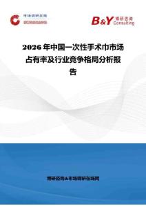 2026年中国一次性手术巾市场占有率及行业竞争格局分析报告