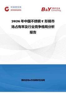 2026年中国不锈钢U形销市场占有率及行业竞争格局分析报告