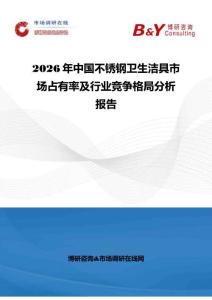 2026年中国不锈钢卫生洁具市场占有率及行业竞争格局分析报告