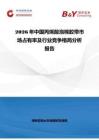 2026年中国丙烯酸泡棉胶带市场占有率及行业竞争格局分析报告