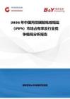2026年中国丙烷磺酸吡啶嗡盐（PPS）市场占有率及行业竞争格局分析报告