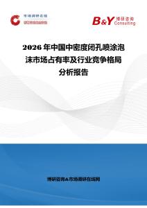2026年中国中密度闭孔喷涂泡沫市场占有率及行业竞争格局分析报告