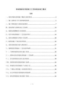 弱电智能化系统施工工艺标准及施工要点