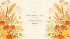 2026年丰收节与二十四节气文化传承