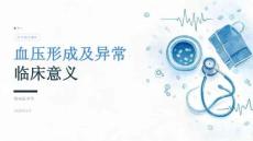 血压形成及异常临床意义