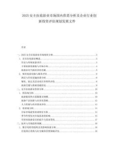 2025安圭拉旅游业市场国内供需分析及企业行业创新投资评估规划发展文件.docx