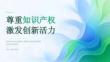 2026 年尊重知识产权激发创新活力课件