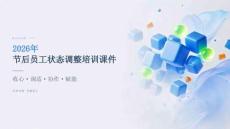 2026年节后员工状态调整课件