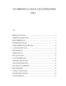2025精酿啤酒历史文化传承与现代品牌塑造策略研究报告.docx