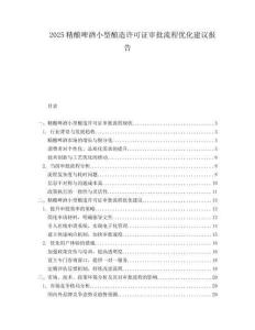 2025精酿啤酒小型酿造许可证审批流程优化建议报告.docx