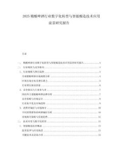 2025精酿啤酒行业数字化转型与智能酿造技术应用前景研究报告.docx