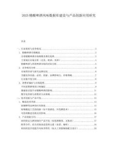 2025精酿啤酒风味数据库建设与产品创新应用研究.docx