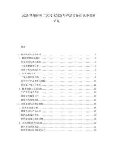 2025精酿鲜啤工艺技术创新与产品差异化竞争策略研究.docx