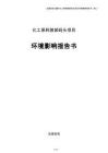 化工原料装卸码头项目环境影响报告书模板