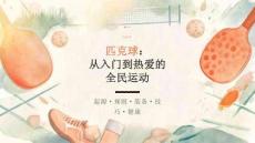 匹克球：从入门到热爱的全民运动