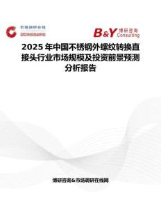 2025年中国不锈钢外螺纹转换直接头行业市场规模及投资前景预测分析报告