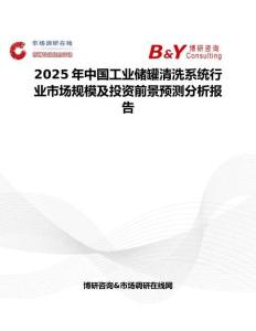 2025年中国工业储罐清洗系统行业市场规模及投资前景预测分析报告