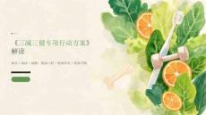 《三减三健专项行动方案》解读