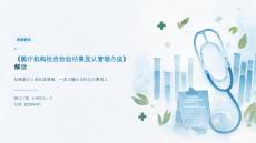 《医疗机构检查检验结果互认管理办法》解读