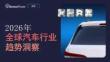 2026年全球汽车行业趋势洞察-sensortower-202609
