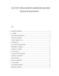 2025所罗门群岛农业投资布局政策优惠市场风险投资建议农业发展评估报告.docx