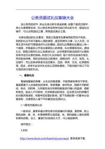 【国家公务员】公务员面试礼仪集锦大全