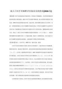 成人日间手术麻醉评估临床实践指南(2026版)