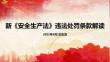 《安全生产法》违法处罚条款解读课件及刑法涉及安全生产