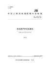 JBT 3695-2026 电动葫芦桥式起重机（征求意见稿）