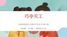 《巧夺天工》教学课件 - 2026-2027 学年人美版（新教材）小学美术五年级上册