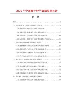 2026年中国椰子种子数据监测报告.docx