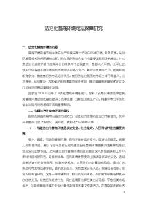 《【法治化营商环境司法保障研究】5800字》