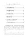 《【规范制定江西省行政处罚裁量基准制度的设想分析】5200字》