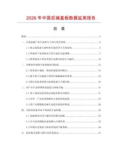 2026年中国后端盖板数据监测报告.docx