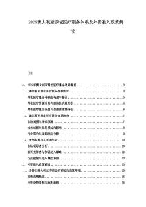 2025澳大利亚养老医疗服务体系及外资准入政策解读.docx