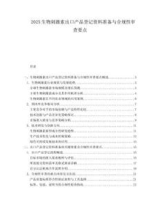 2025生物刺激素出口产品登记资料准备与合规性审查要点.docx