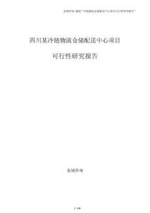 四川某冷链物流仓储配送中心项目可行性研究报告（参考模板）