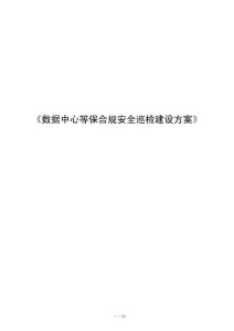 《数据中心等保合规安全巡检建设方案》