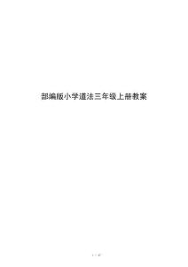部编版小学道法三年级上册教案