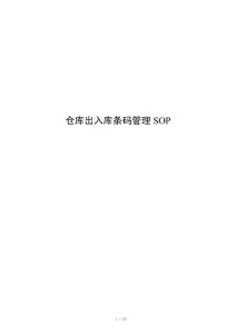 仓库出入库条码管理SOP