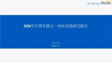 赛文研究院：2026年中国车路云一体化市场研究报告