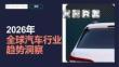 2026年全球汽车行业趋势洞察