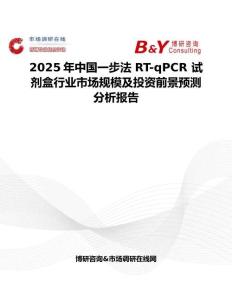 2025年中国一步法 RT-qPCR 试剂盒行业市场规模及投资前景预测分析报告