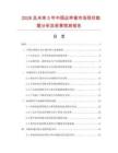 2026及未来5年中国运带锯市场现状数据分析及前景预测报告.docx