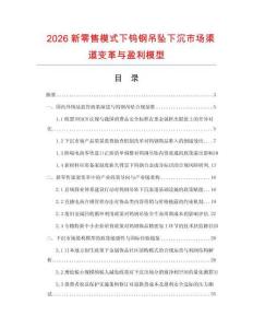 2026新零售模式下钨钢吊坠下沉市场渠道变革与盈利模型.docx